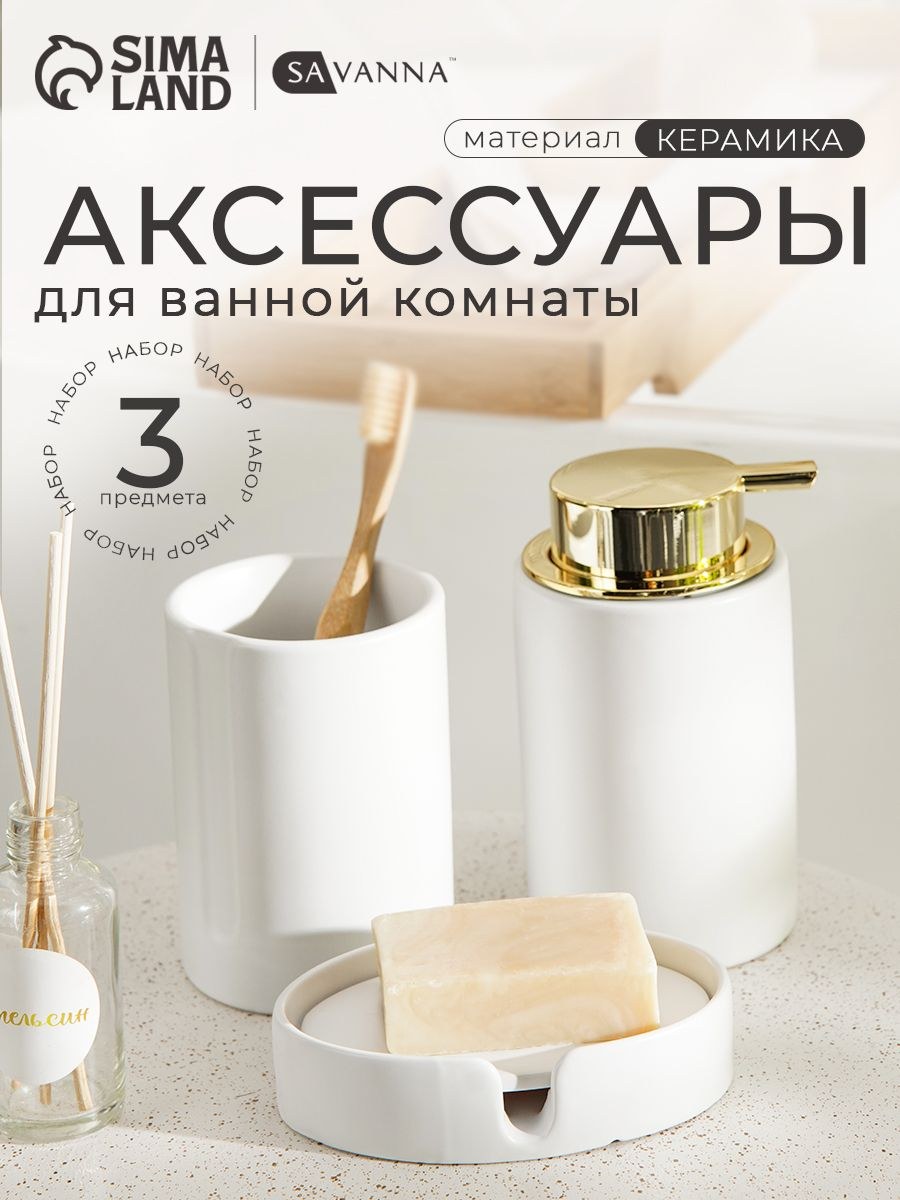 Набор для ванной комнаты аксессуаров, SAVANNA, объем 420 мл, 3 предмета, На фото — предложение продавца
