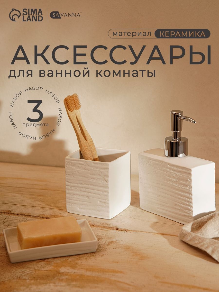Набор для ванной комнаты аксессуаров SAVANNA "Камень", объем 300 мл, керамический, 3 предмета, На фото — предложение продавца