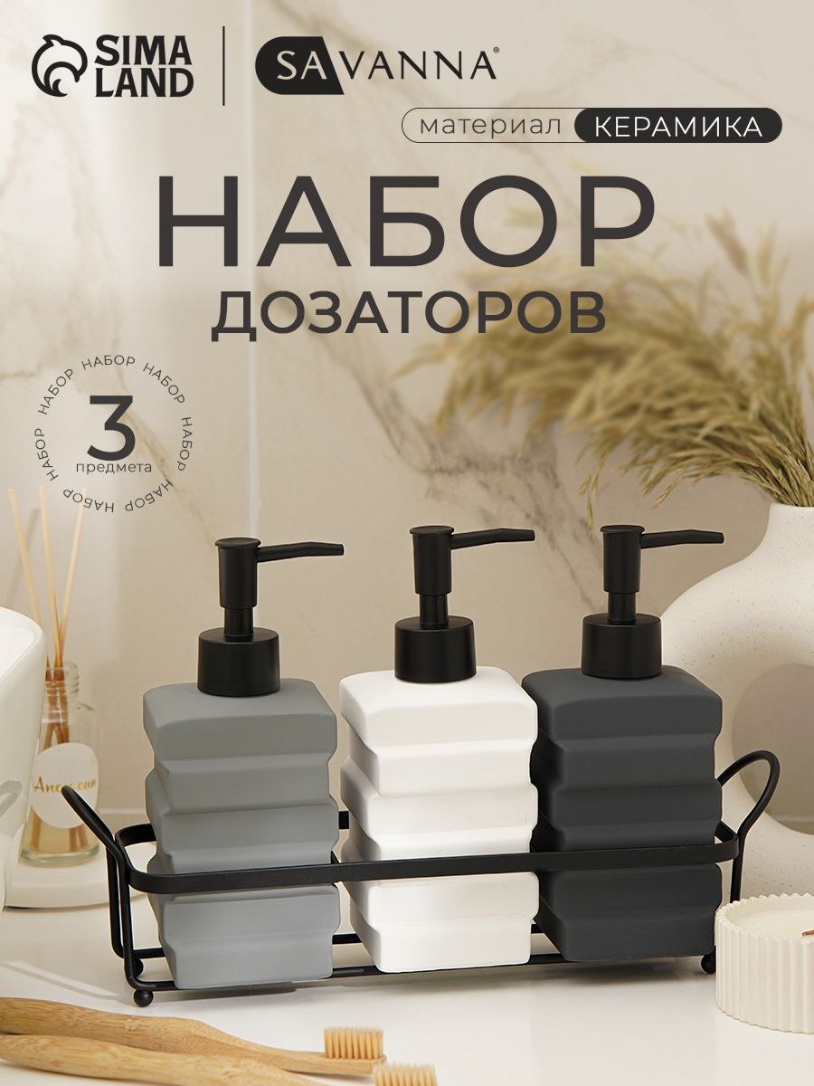 Набор дозаторов для ванной 3 шт по 400 мл, полка для ванной в комплекте, Savanna, керамический