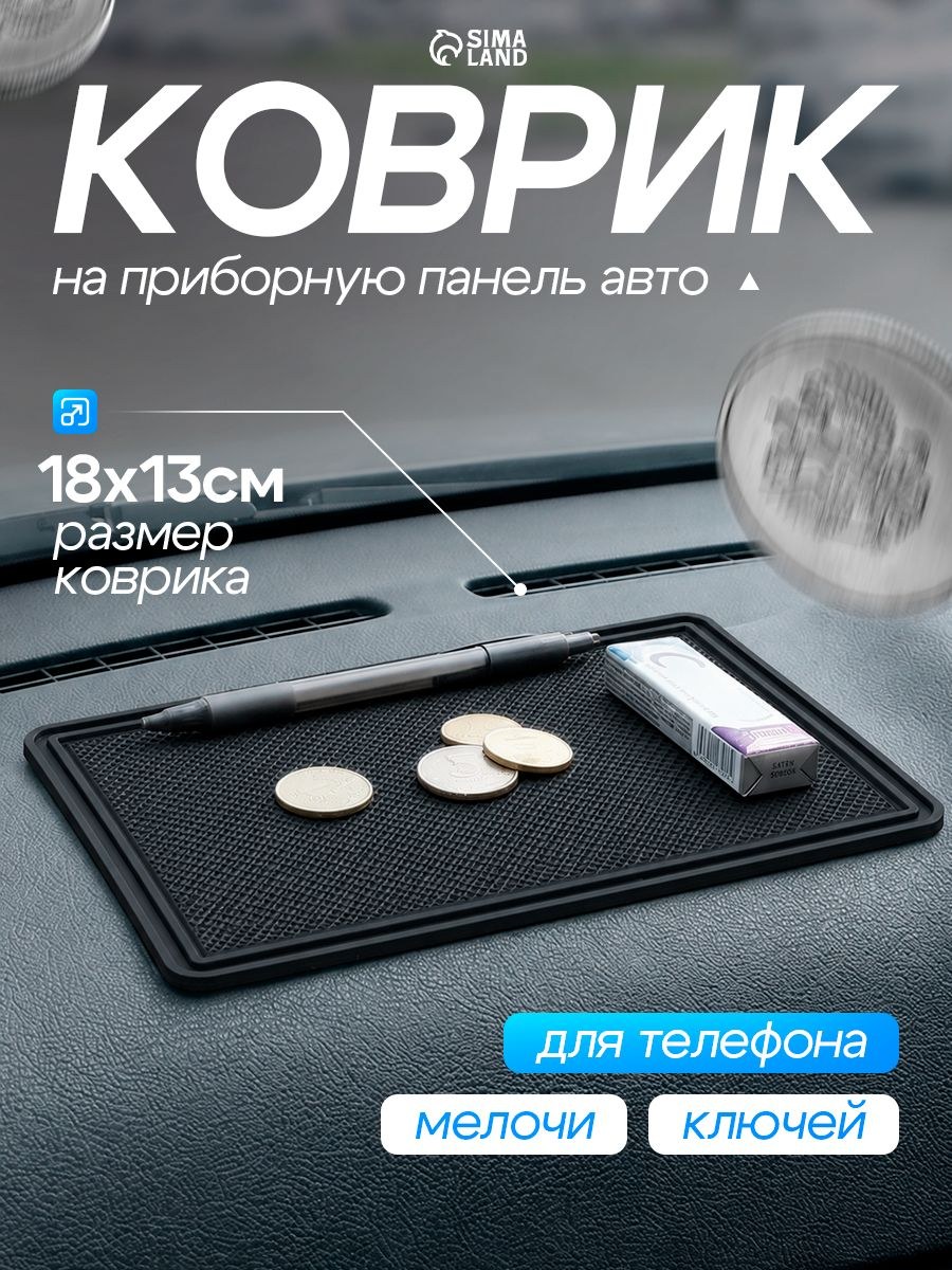 Коврик на панель автомобиля противоскользящий 18х13 см с бортом, черный, На фото — предложение продавца