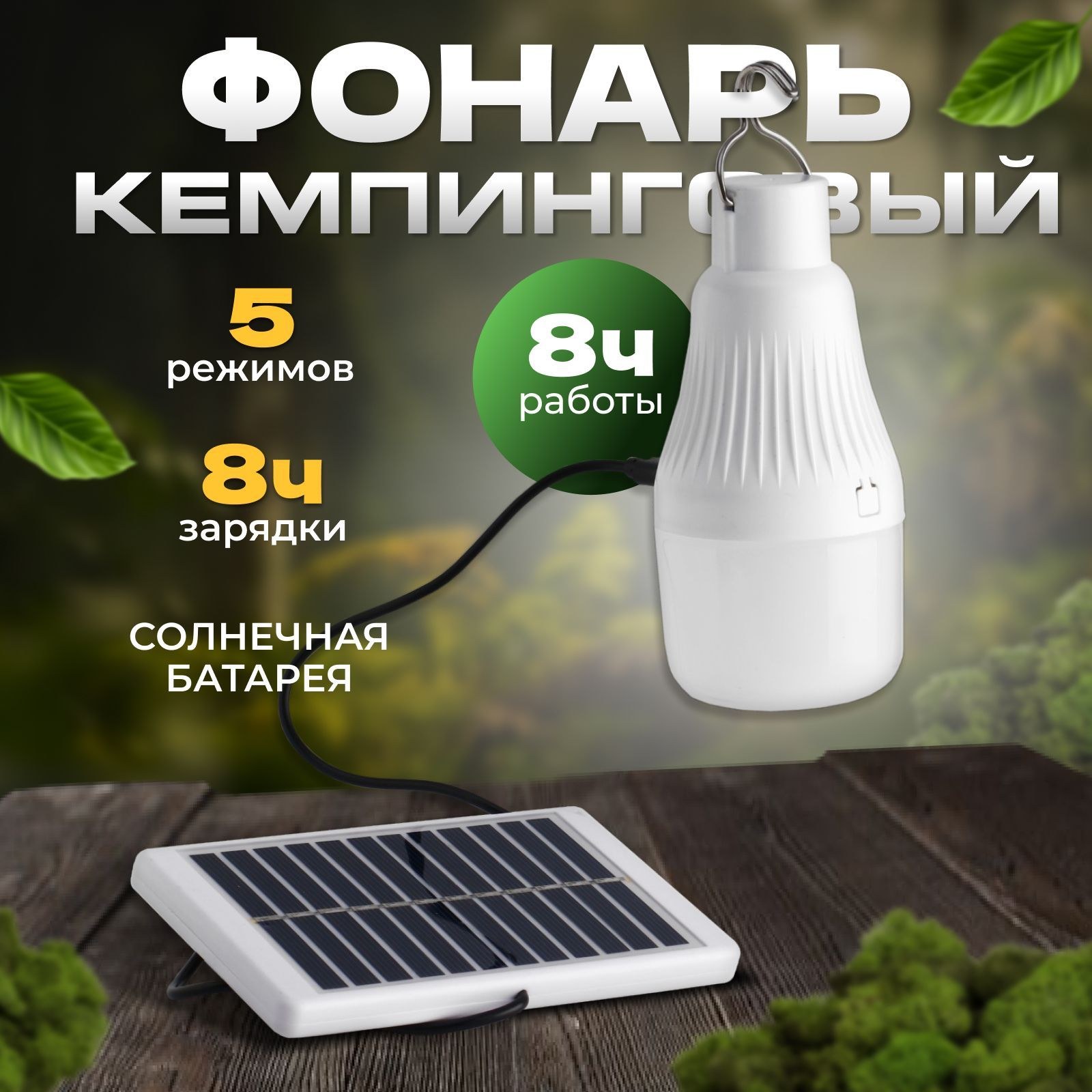 Фонарь кемпинговый аккумуляторный, 10 Вт, 500 мАч, 6В, 20 SMD, 5 режимов, солнечная батарея, На фото — предложение продавца