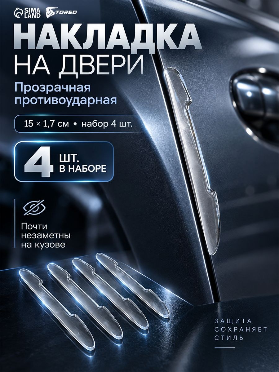 Накладка на двери, 15*1,7 см, противоударная, прозрачная, набор 4 шт, На фото — предложение продавца
