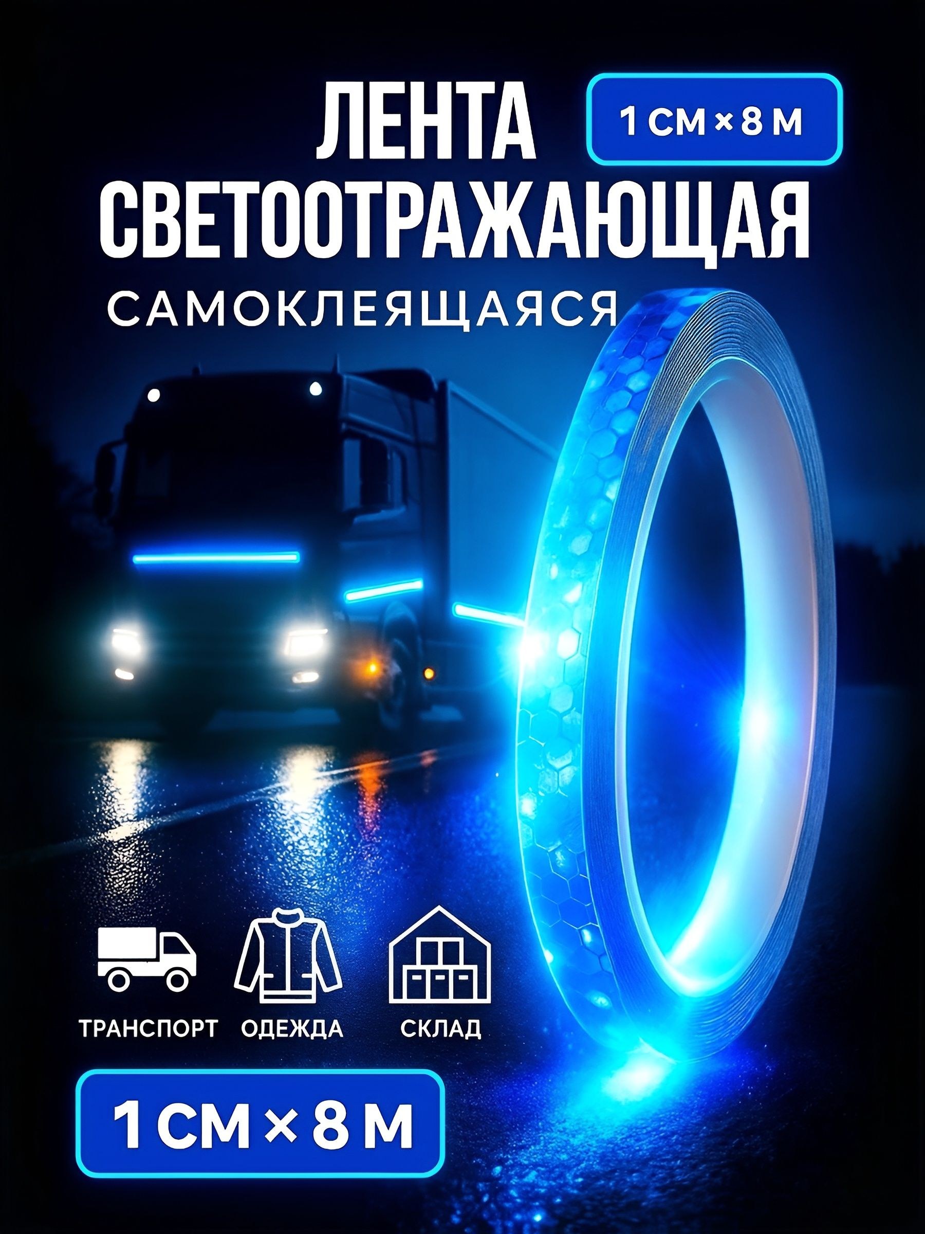 Светоотражающая лента, самоклеящаяся, синяя, 1 см х 8 м, На фото — предложение продавца