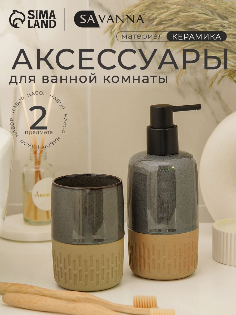 Набор для ванной комнаты аксессуаров SAVANNA "Софт", объем 300 мл, керамический, 2 предмета, На фото — предложение продавца