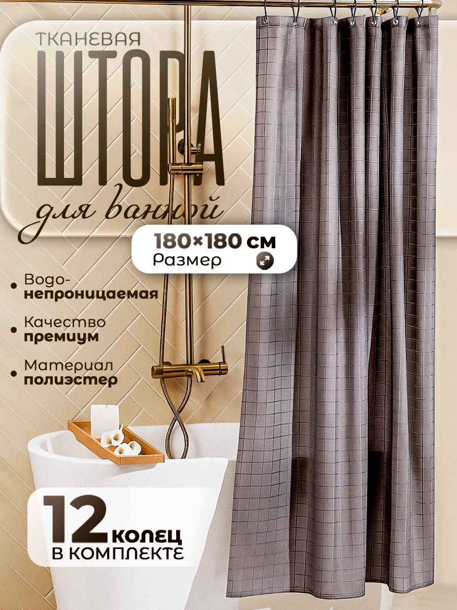 Штора для ванной комнаты, 180х180, тканевая, водоотталкивающая, На фото — предложение продавца