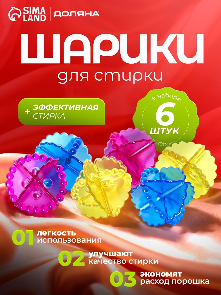 Шарики для стирки, белья, пуховиков, от шерсти, 6 шт, диаметр 5 см, многоразовые