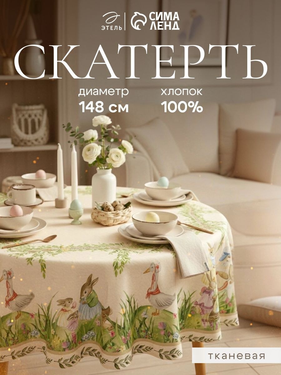 Скатерть на пасху круглая 148x148 см, Easter, На фото — предложение продавца