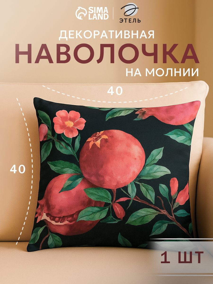 Наволочка декоративная 40х40, "Гранаты", Велюр, На фото — предложение продавца
