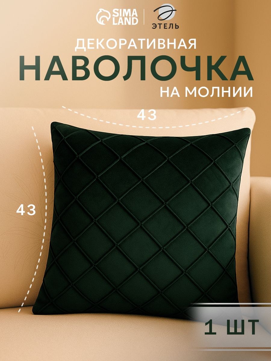 Наволочка декоративная 43x43 см, Изумрудный, Велюр, На фото — предложение продавца