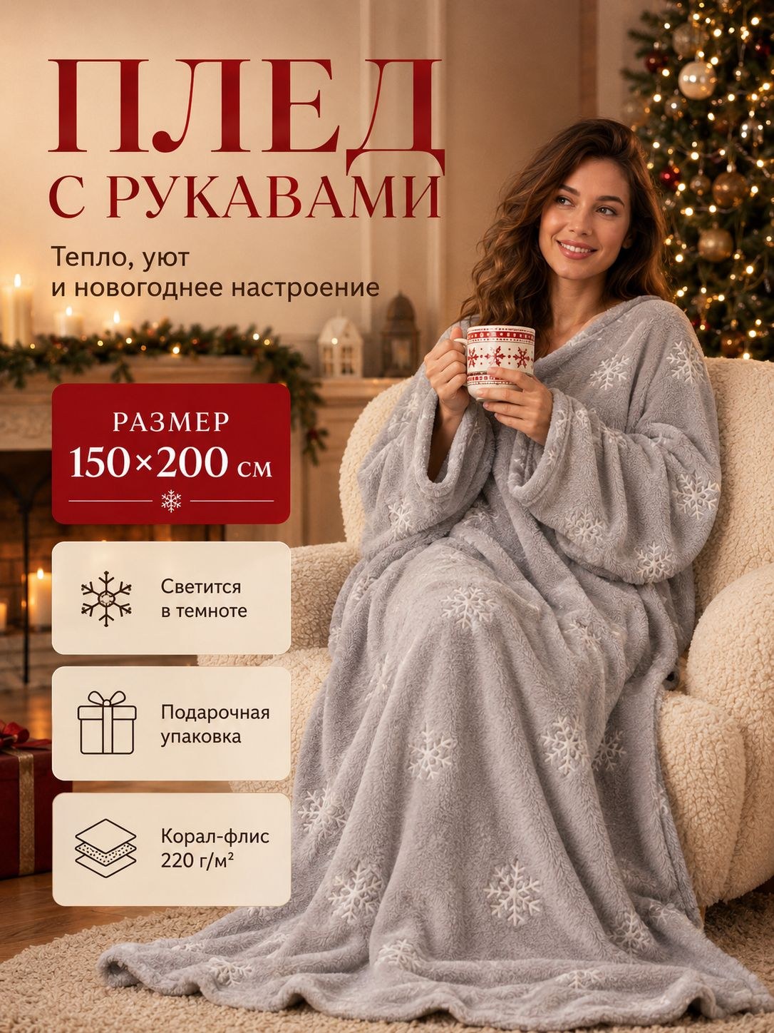 Плед с рукавами светящийся в темноте Этель "Снежинки" 150x200, 100% полиэстер, корал-флис 220 гр/м2, На фото — предложение продавца