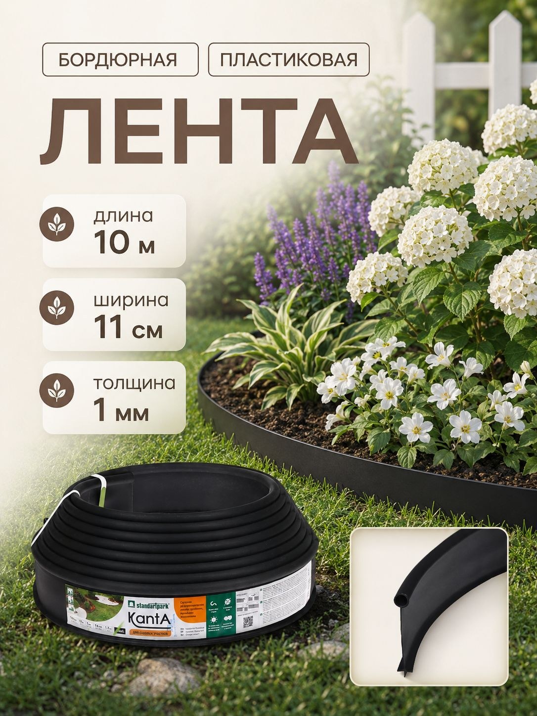 Бордюрная лента садовая KANTA 11 см 10 м, толщина 1 мм, пластиковая, чёрная, На фото — предложение продавца