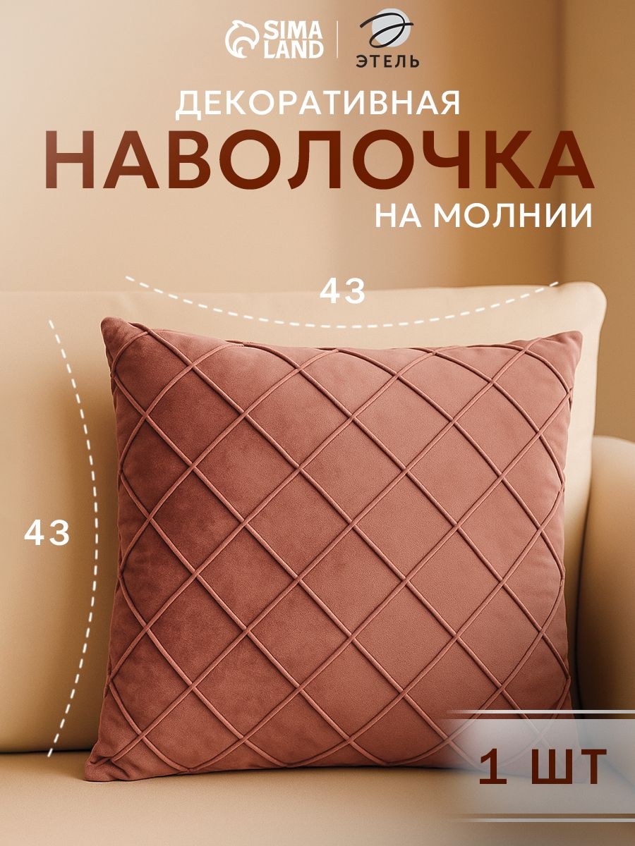 Наволочка декоративная 43х43 см, Пыльная Роза, Велюр, На фото — предложение продавца