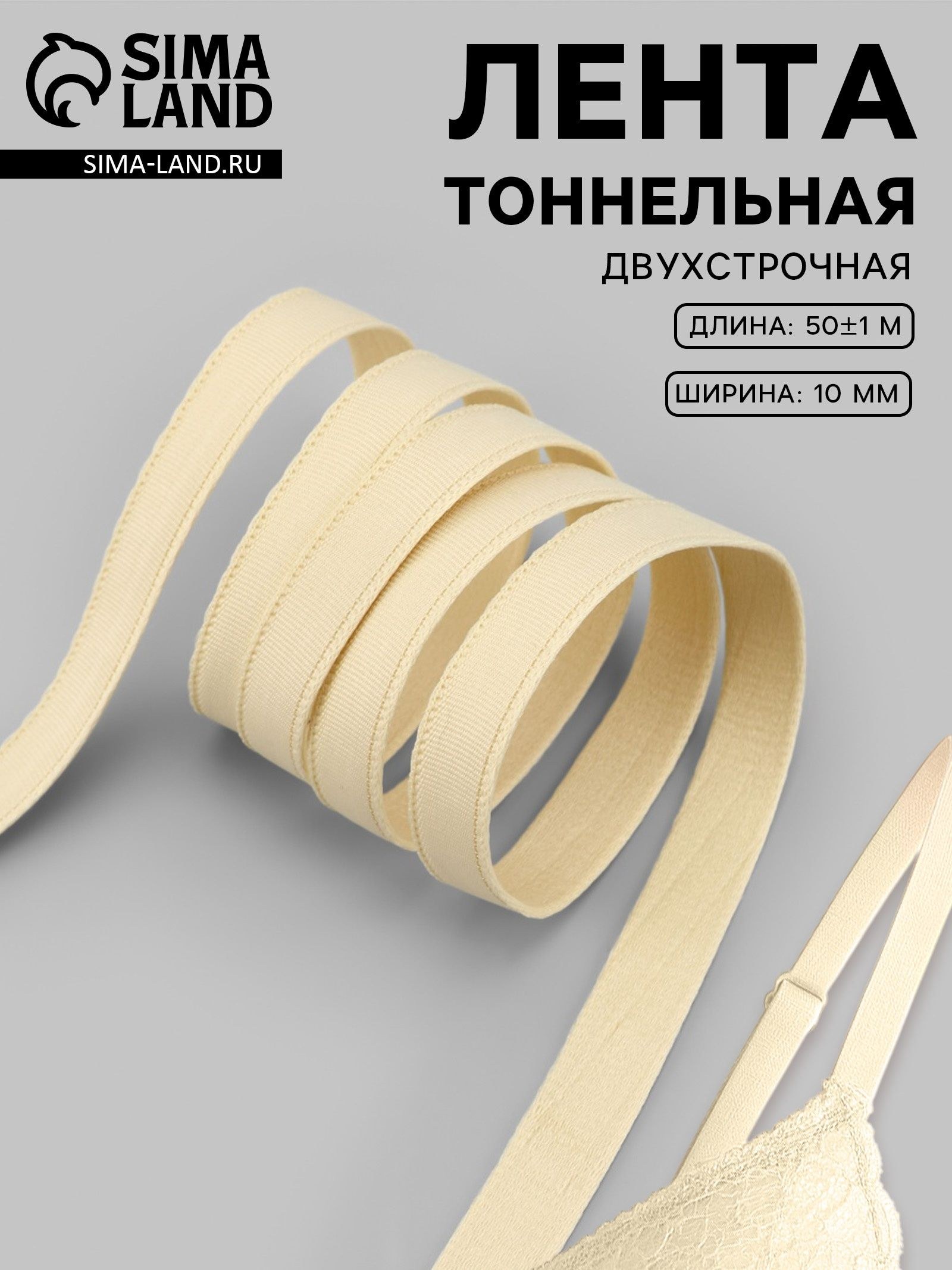 Лента тоннельная, двухстрочная, 10 мм, 50 м, цвет бежевый, На фото — предложение продавца