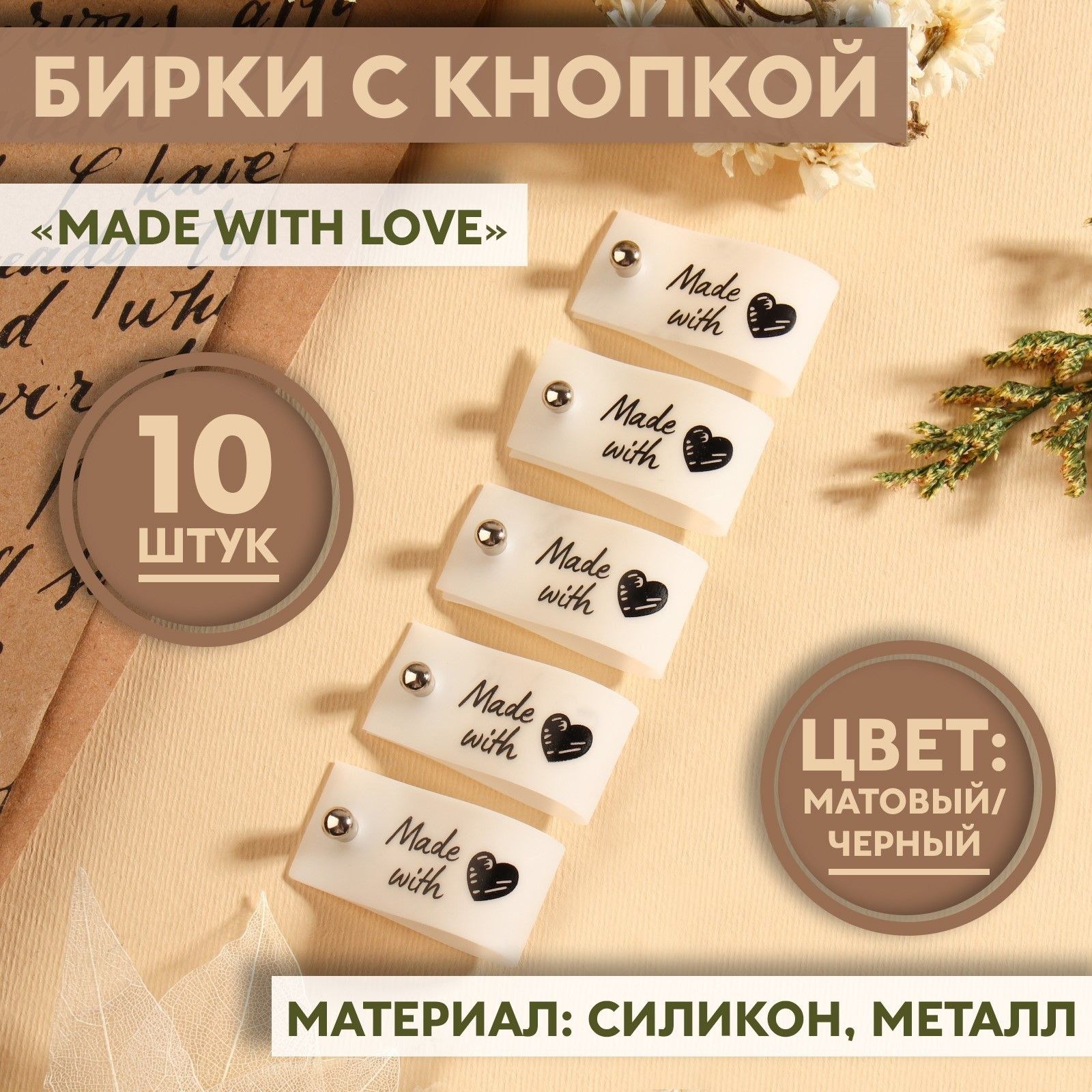 Бирка с кнопкой "Made with love", 8 * 1,8 см, 10 шт, цвет матовый/чёрный, На фото — предложение продавца