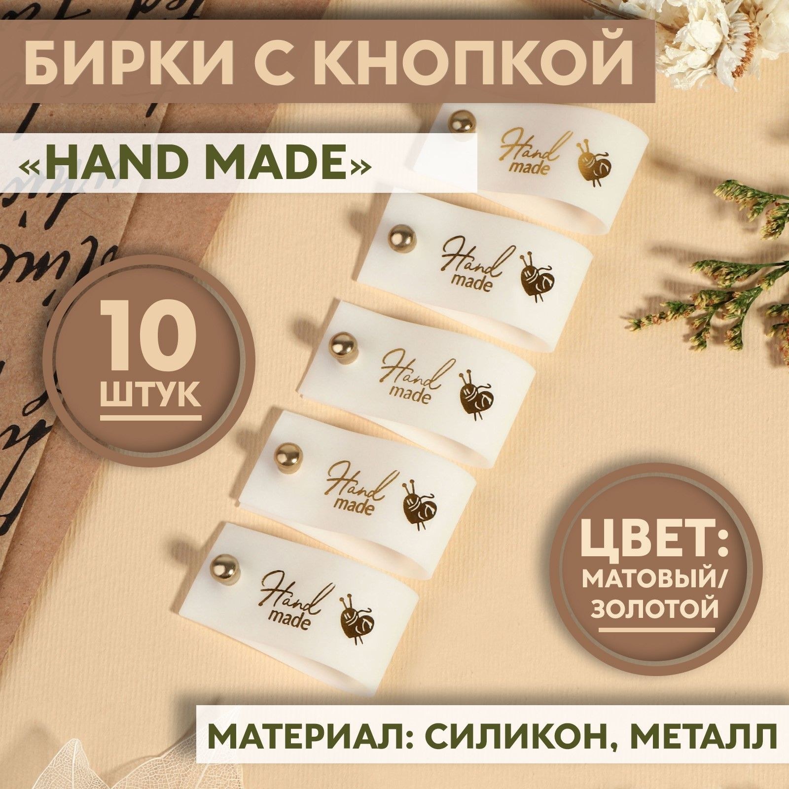 Бирка с кнопкой "Hand made", 8 * 1,8 см, 10 шт, цвет матовый/золотой, На фото — предложение продавца