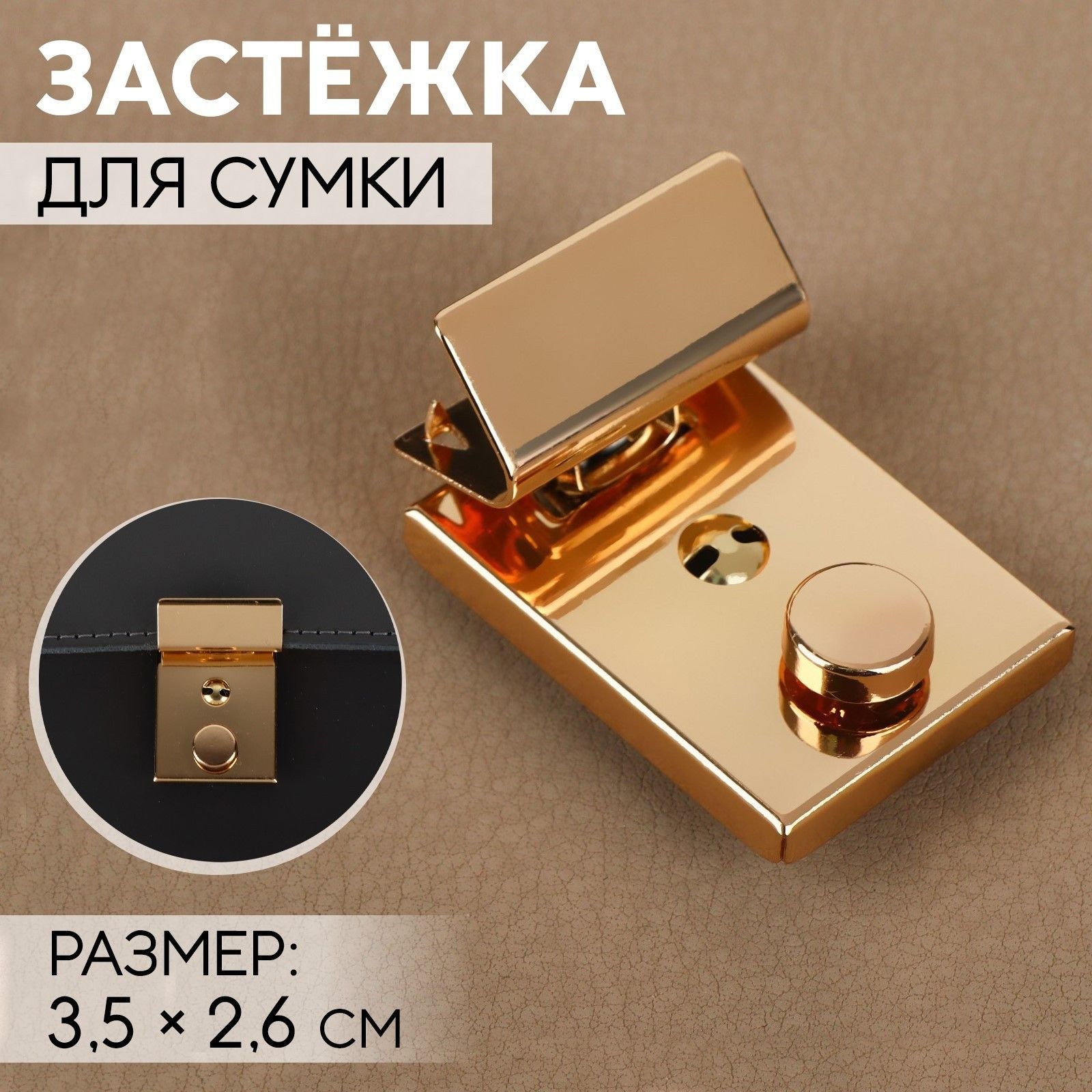 Застёжка для сумки, 3,5 х 2,6 см, цвет золотой, На фото — предложение продавца