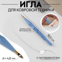 Игла для вышивания, для ковровой техники, d 4,8 мм, 18,5 см, с нитевдевателем, цвет голубой, На фото — предложение продавца