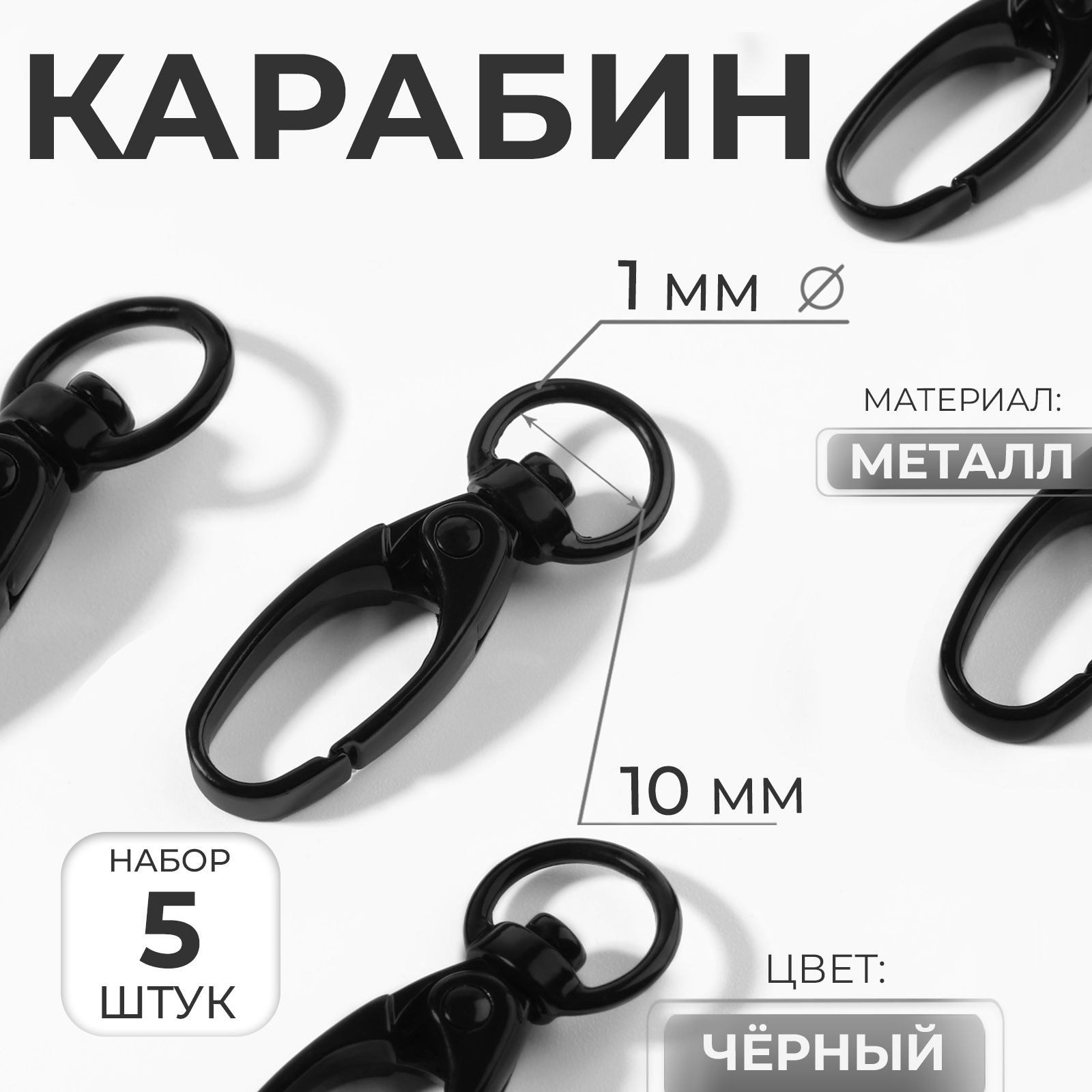 Карабин металлический, 38 х 12 мм / 10 х 1 мм, 5 шт, цвет чёрный, На фото — предложение продавца