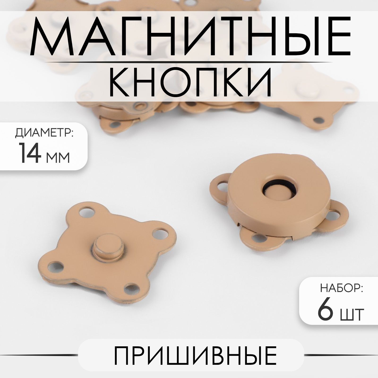 Кнопки магнитные, пришивные, d - 14 мм, 6 шт, цвет бежевый матовый, На фото — предложение продавца