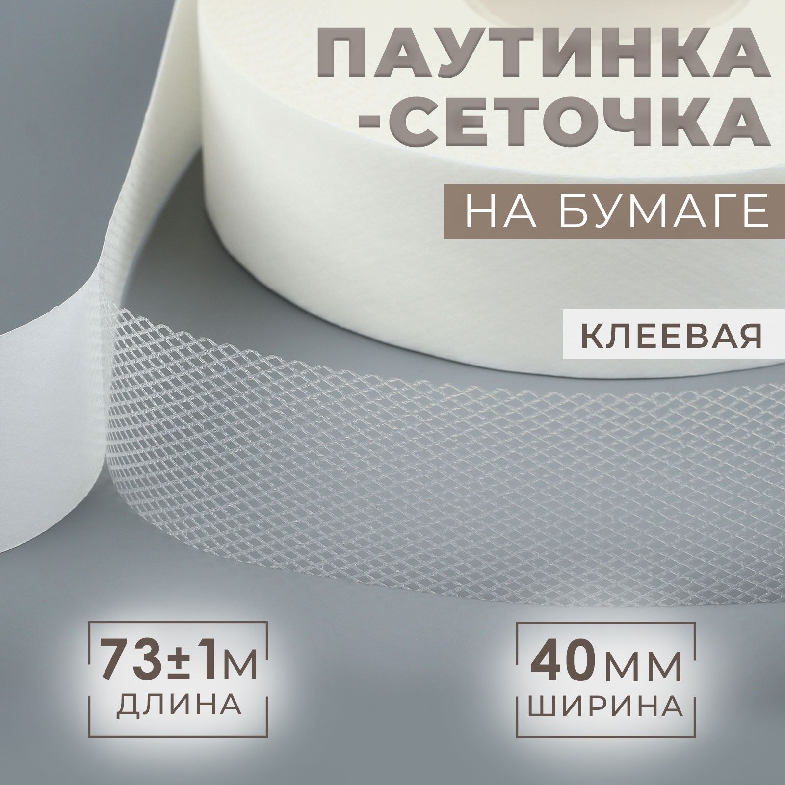 Паутинка клеевая, сеточка, 40 мм, 73 +/- 1 м, цвет белый, На фото — предложение продавца