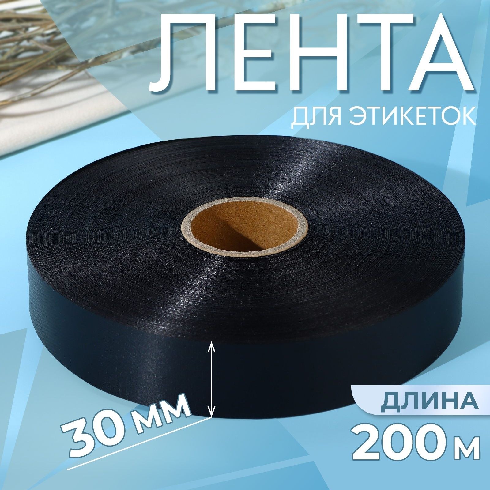 Лента для этикеток, 30 мм, 200 м, цвет чёрный, На фото — предложение продавца