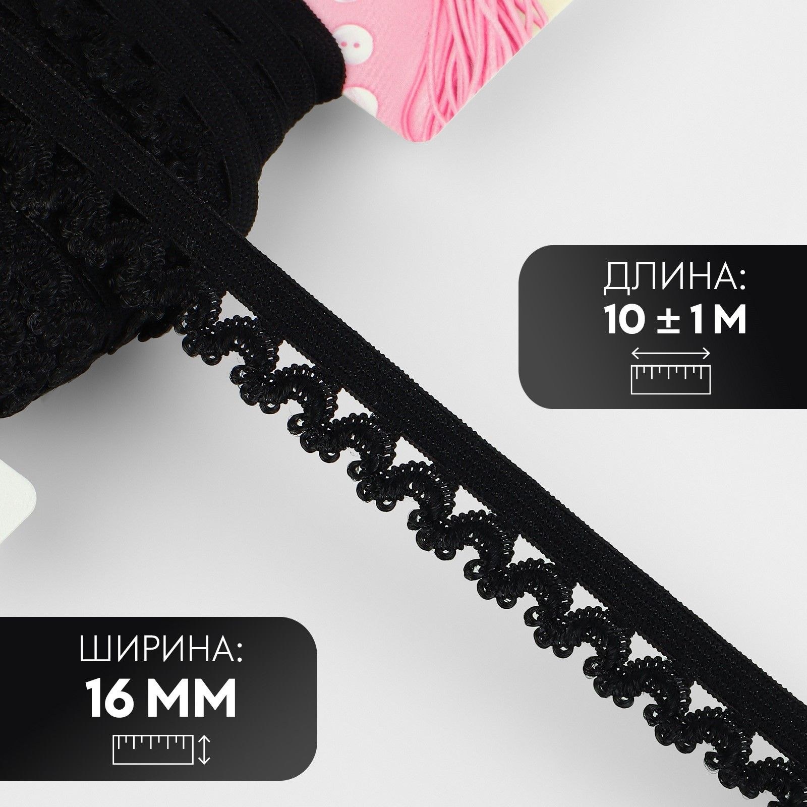 Резинка ажурная, 16 мм, 10 +/- 1 м, цвет чёрный, На фото — предложение продавца