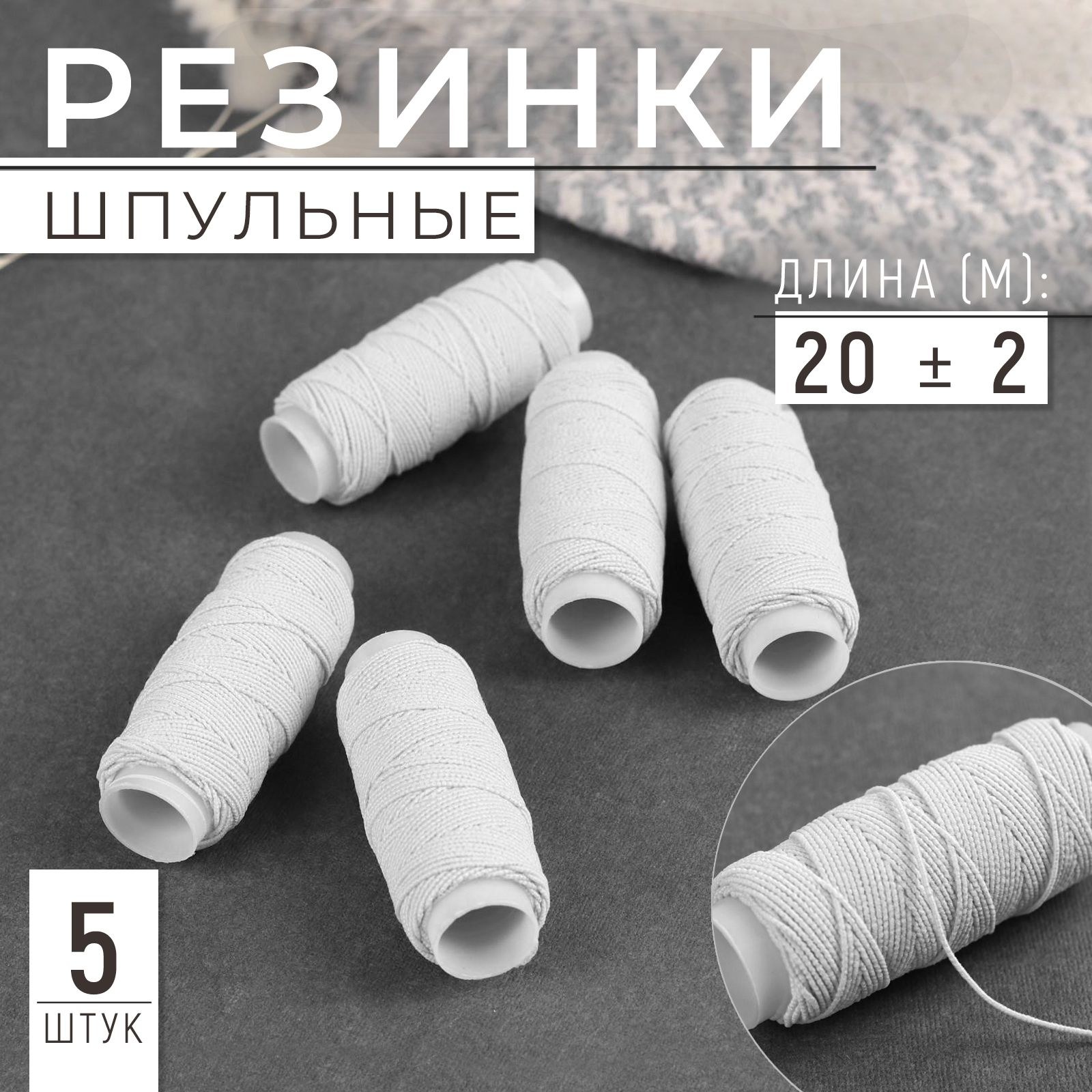 Резинки шпульные, 10 гр, 20 +/- 2 м, 5 шт, цвет белый, На фото — предложение продавца