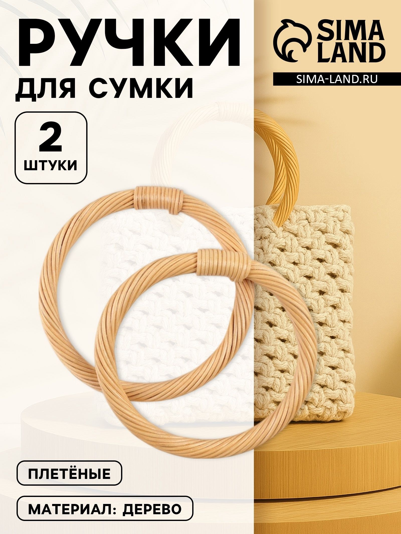 Ручки для сумок деревянные, плетёные, диаметр 10,2 / 12,5 см, 2 шт, цвет бежевый, На фото — предложение продавца