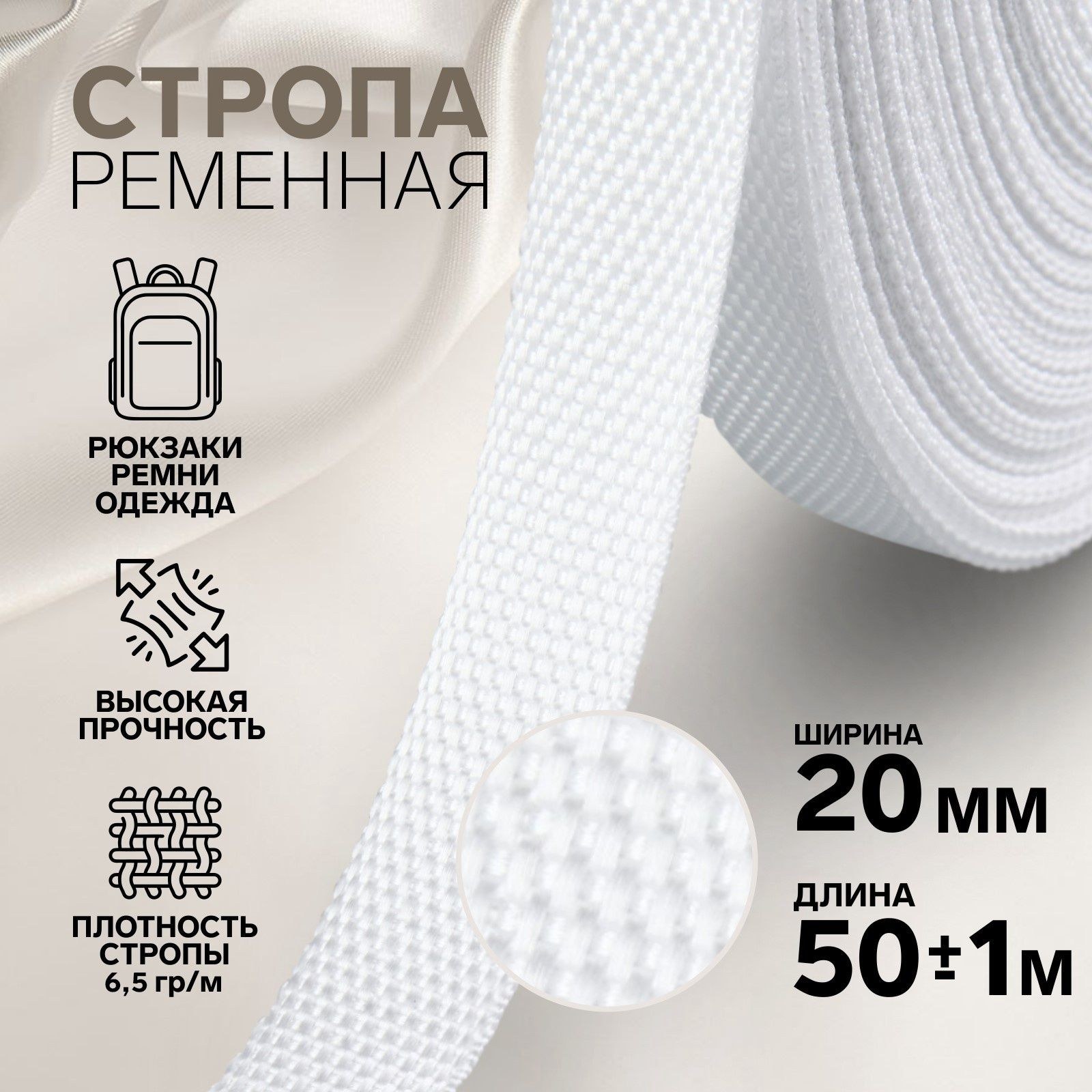 Стропа ременная, 20 мм, 50 м, плотность 6,3 гр/м, цвет белый №3, На фото — предложение продавца