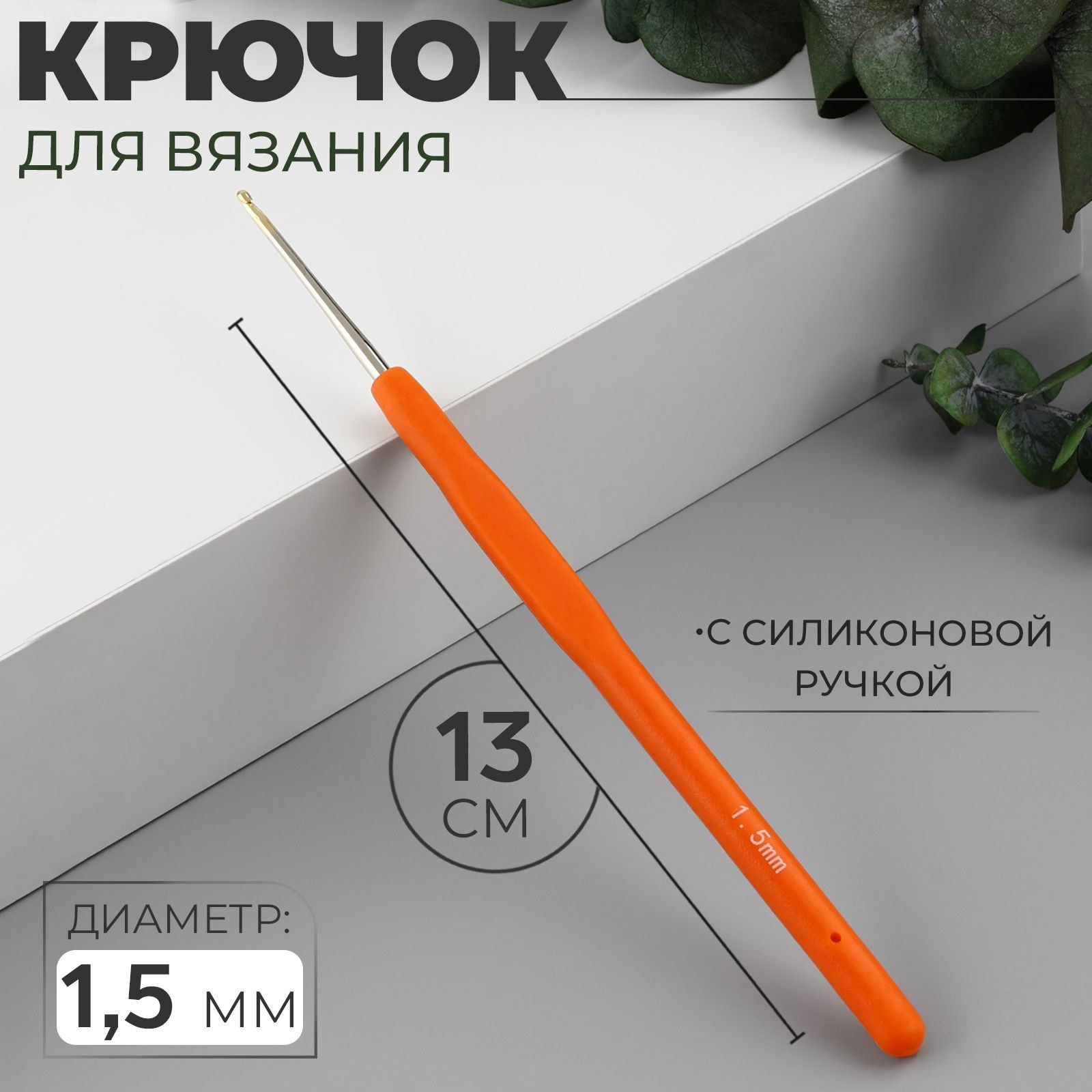 Крючок для вязания, с силиконовой ручкой, d 1,5 мм, 13 см, цвет оранжевый, На фото — предложение продавца