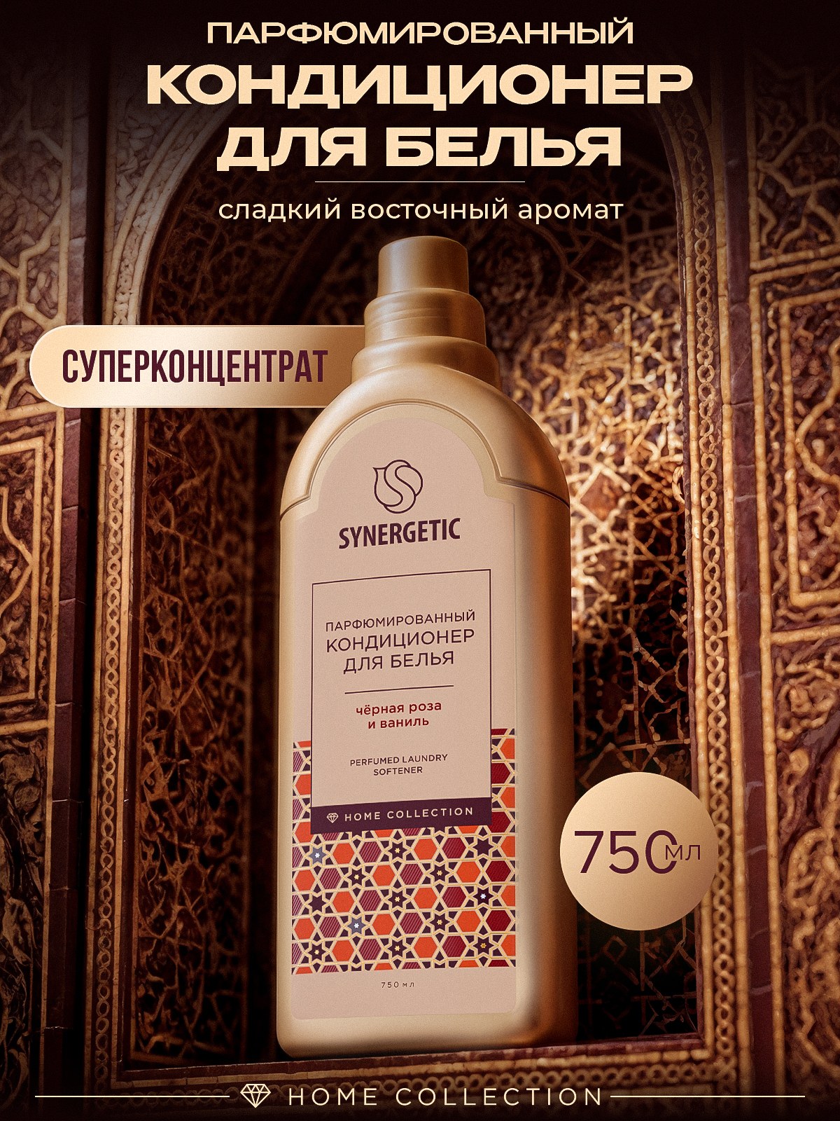Кондиционер для белья парфюмированный Synergetic Черная роза и Ваниль/Black rose & Vanilla, премиум линейка Home Collection Византия, 0,75л, парфюм для белья, концентрат, На фото — предложение продавца