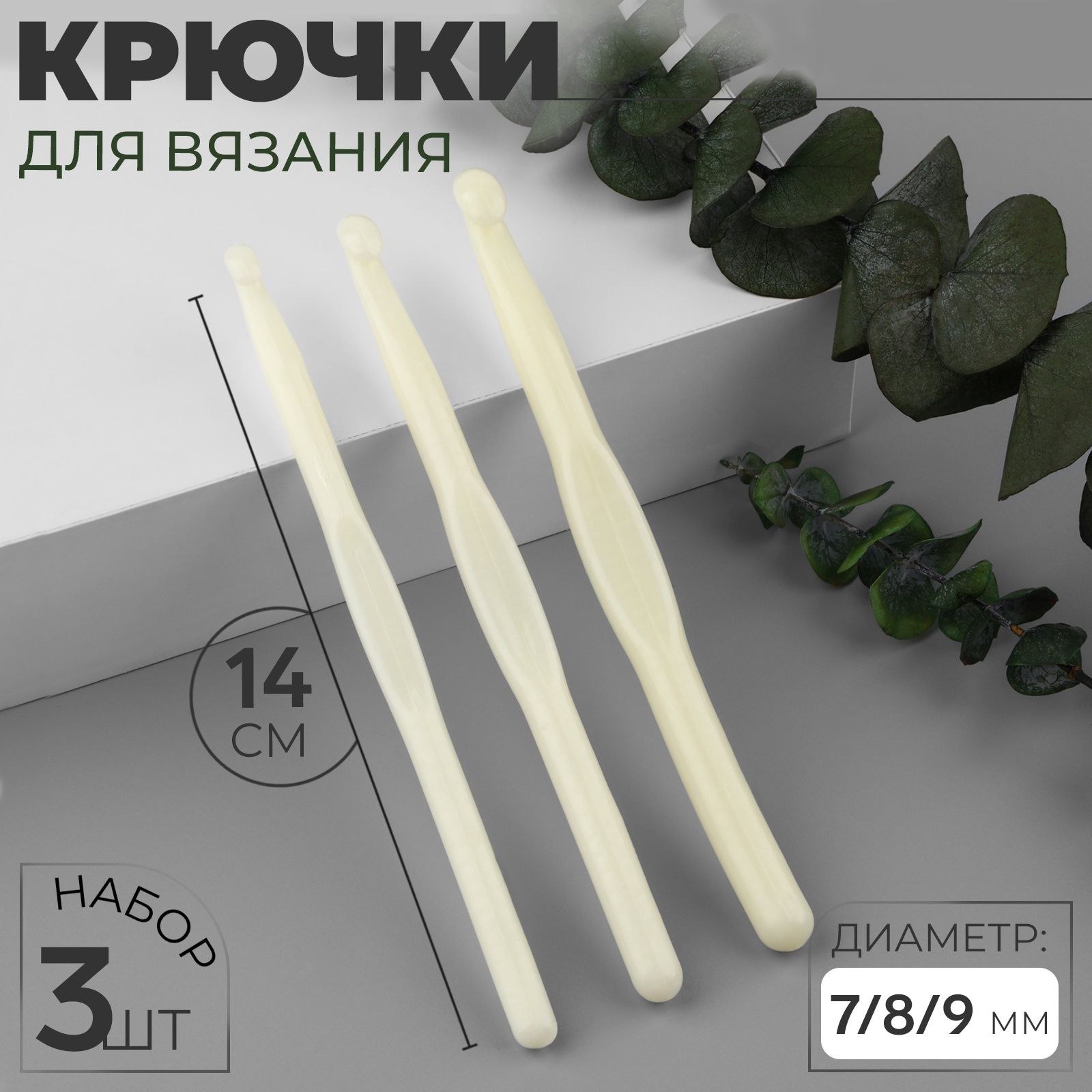 Набор крючков для вязания, d 7/8/9 мм, 14 см, 3 шт, цвет белый, На фото — предложение продавца