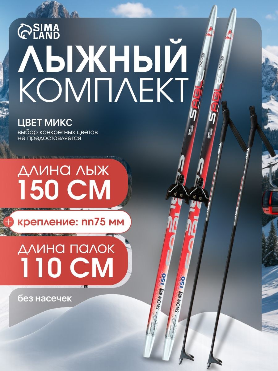 Лыжи беговые, комплект ЦСТ: лыжи 150 см, палки 110 см, крепление NN75, без насечек, На фото — предложение продавца