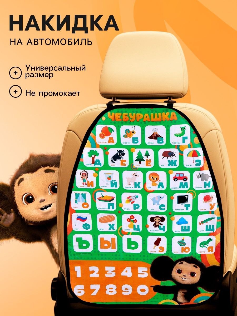 Защита сидений от детских ног "Чебурашка", размер 62 х 47 см, На фото — предложение продавца