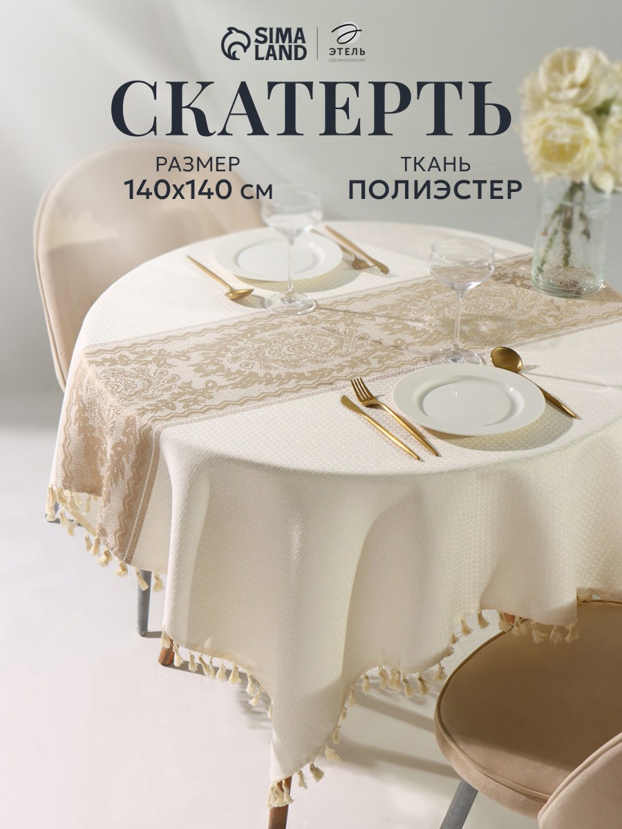 Скатерть круглая на стол тканевая 140х140 см, Бежевый, На фото — предложение продавца