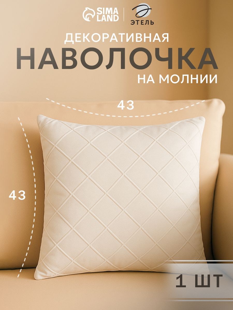 Наволочка декоративная 43x43, Молочный, Велюр, На фото — предложение продавца