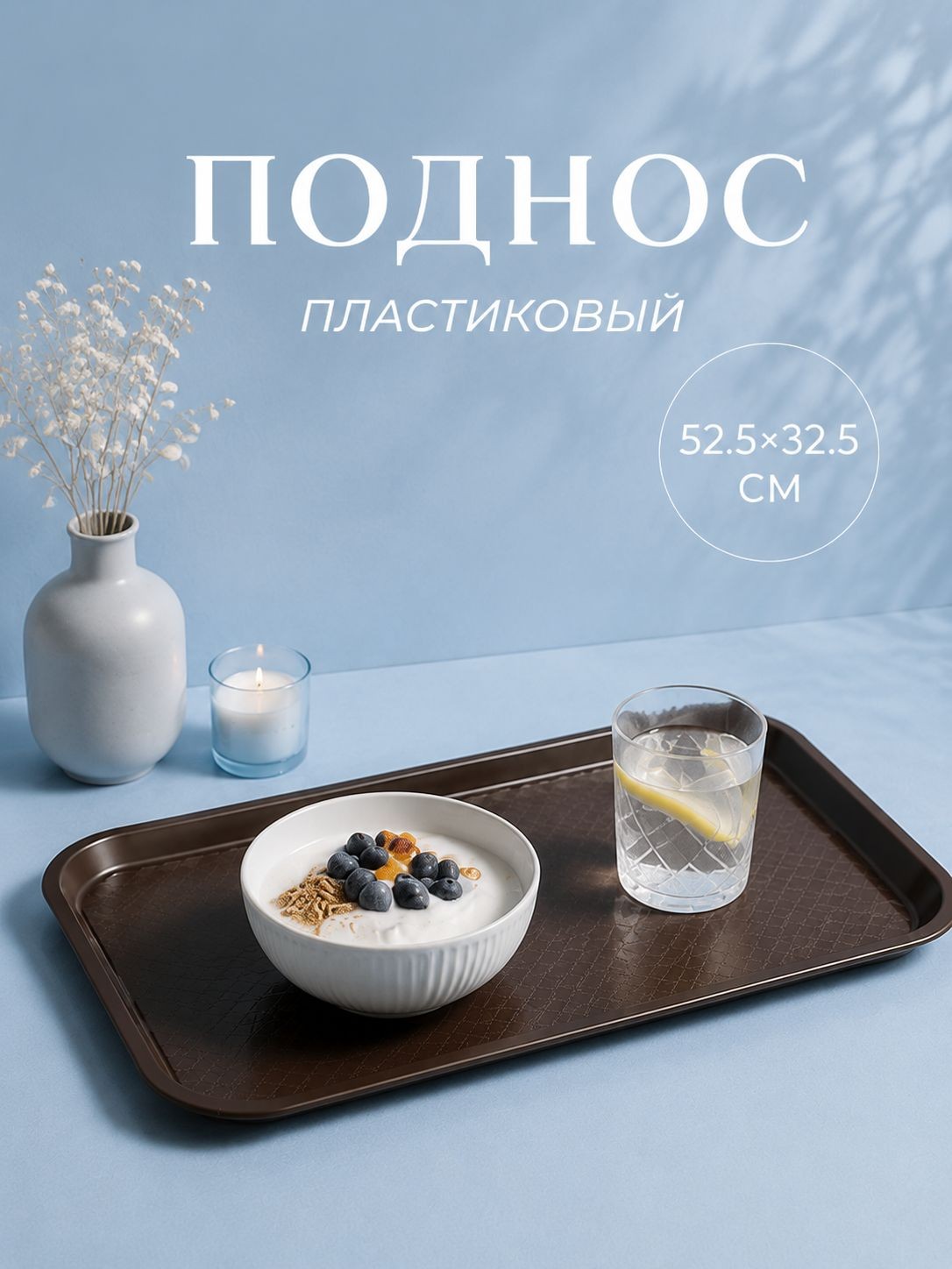 Поднос пластиковый, 52.5х32.5 см, прямоугольный, коричневый, На фото — предложение продавца