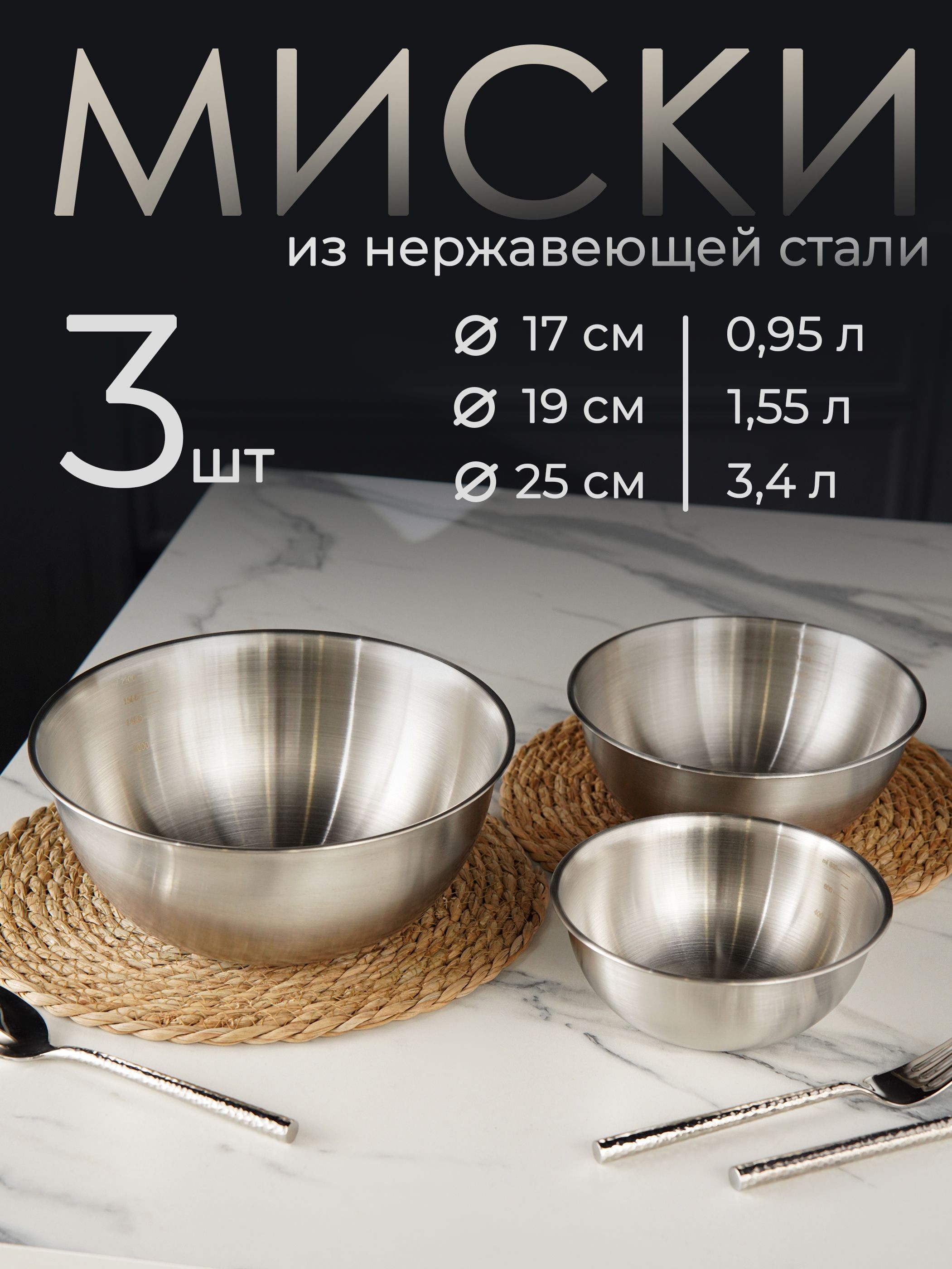 Миски для кухни набор 3 штуки, 950/1550/3400 мл, нержавеющая сталь