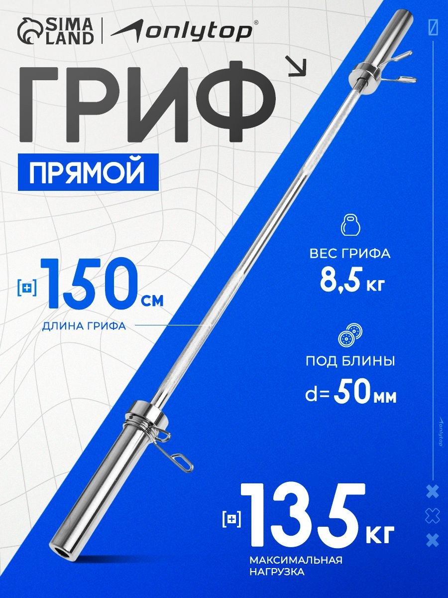 Гриф для штанги, тренировочный с замками 150 см, вес 8.5 кг, диаметр 50 мм, до 135 кг, На фото — предложение продавца