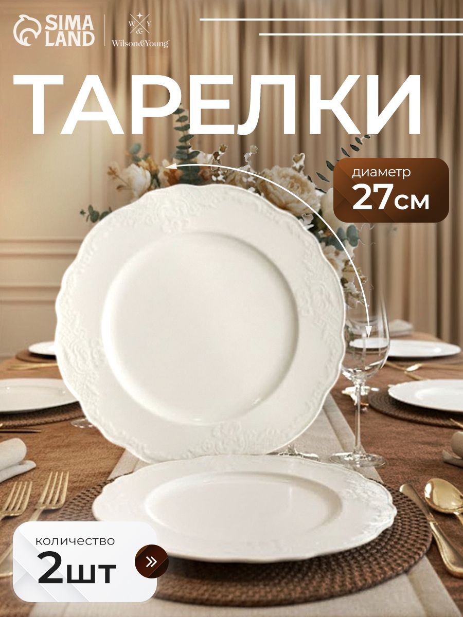 Тарелки WY Venecia, набор 2 шт., d 27 см, фарфор, белые, На фото — предложение продавца