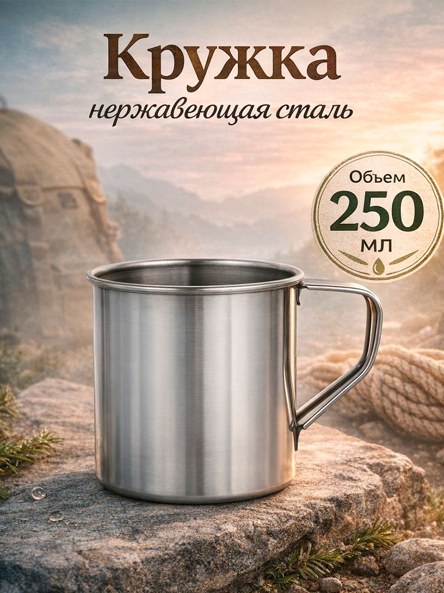 Кружка походная, из нержавеющей стали, объем 250 мл, диаметр 7,5 см, цвет хромированный, На фото — предложение продавца