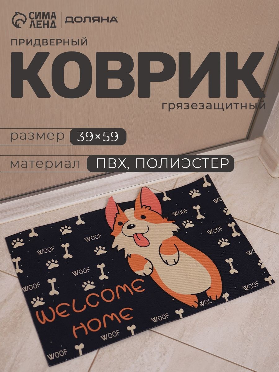 Коврик придверный "Корги", размер 39 59 см, черный, На фото — предложение продавца