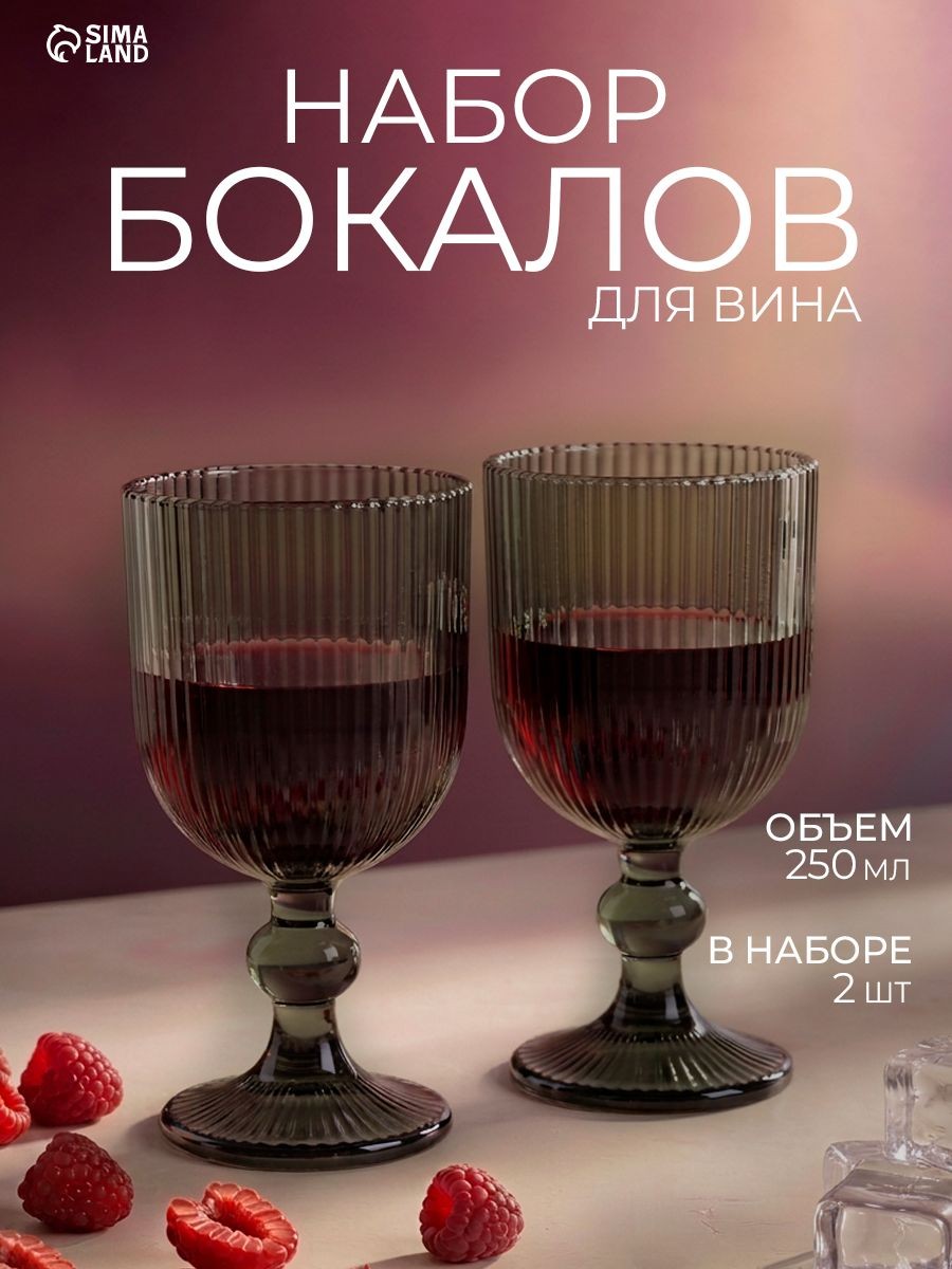 Бокалы для вина "Модерн", 2 шт, объем 250 мл, стеклянные, серые, На фото — предложение продавца