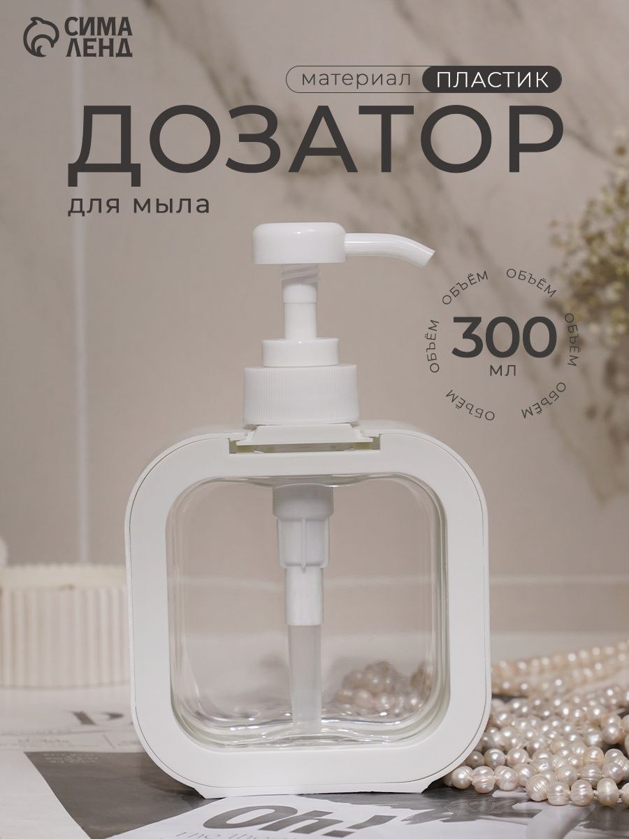Дозатор для жидкого мыла, 300 мл, цвет белый, На фото — предложение продавца