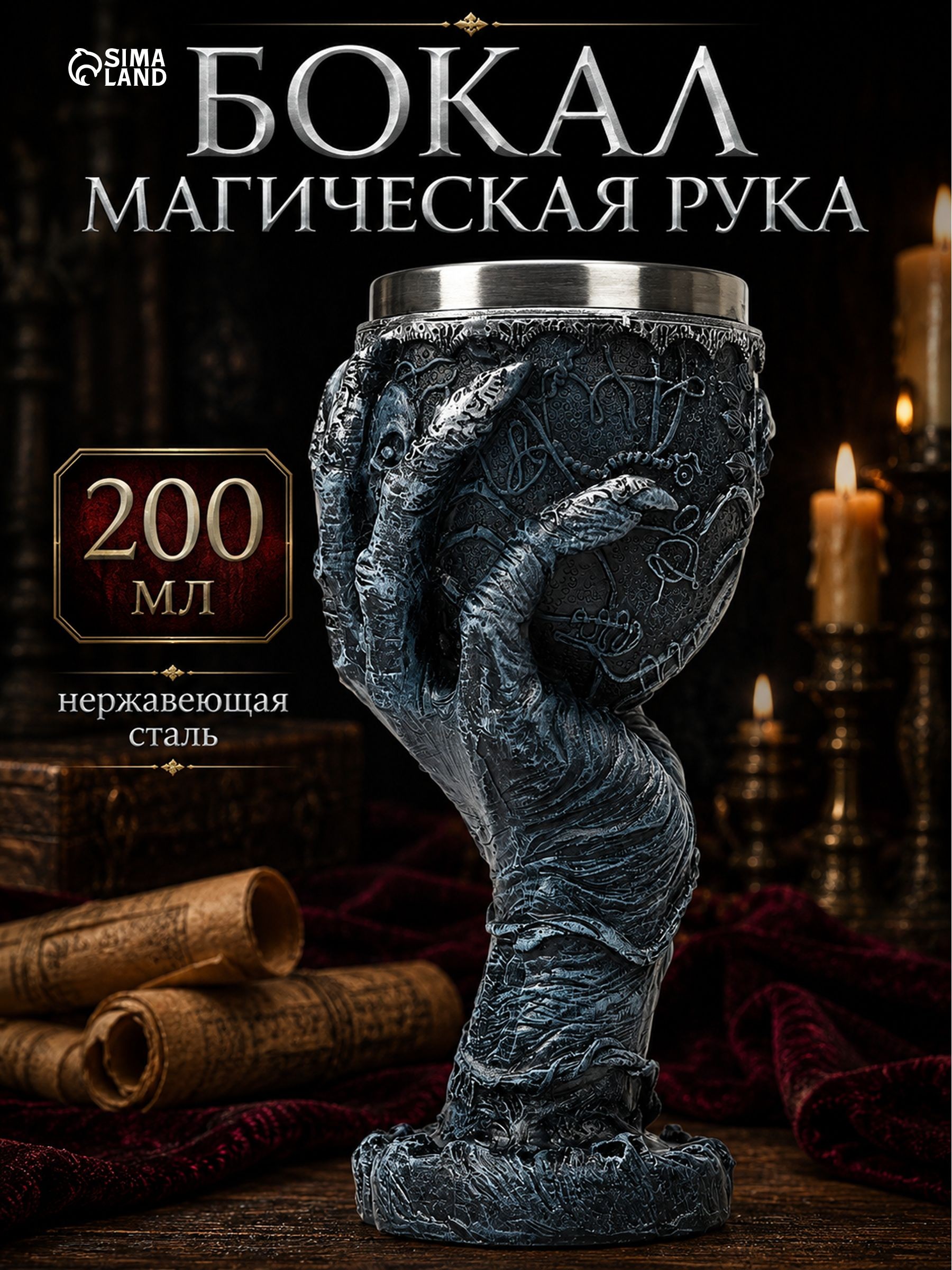 Бокал металлический, средневековый, "Магическая рука", объем 200 мл, нержавеющая сталь, серый, кубок, На фото — предложение продавца