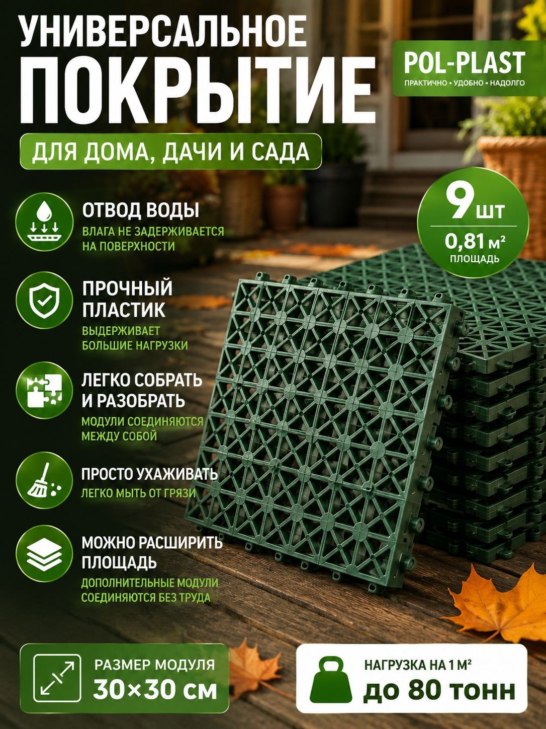 Модульное пластиковое покрытие для пола 30х30 см, 9 шт., зеленое, напольная плитка для дачи, террасы, балкона и сада, На фото — предложение продавца