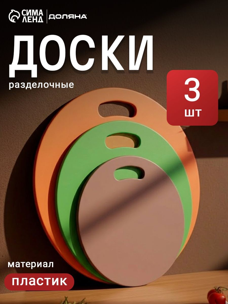 Доски разделочные, набор 3 шт., круглые, 32, 27, 22 см, пластик