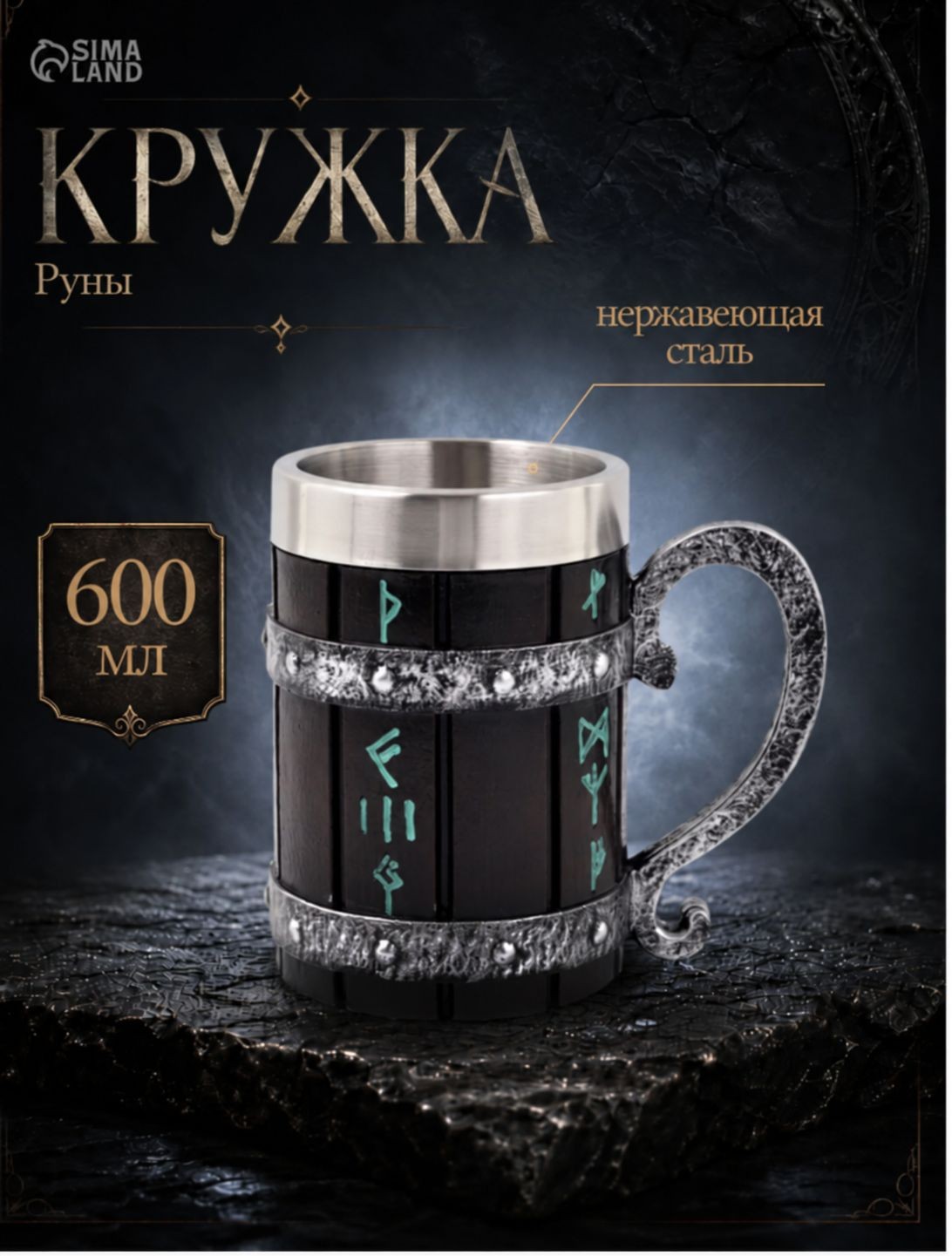 Кружка пивная металлическая средневековая "Руны", объем 600 мл, нержавеющая сталь, чёрная, На фото — предложение продавца