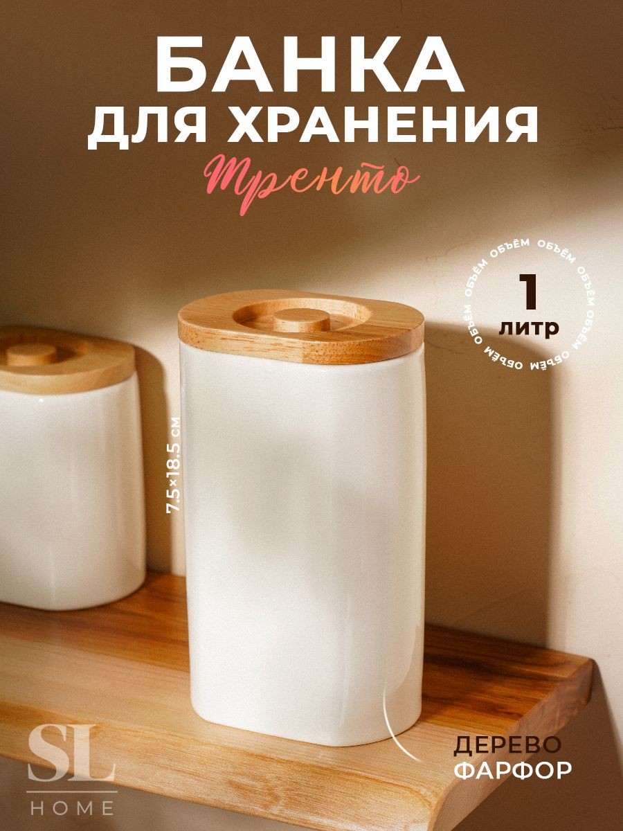 Банка для сыпучих продуктов Тренто, объем 1 л, фарфоровая, белая