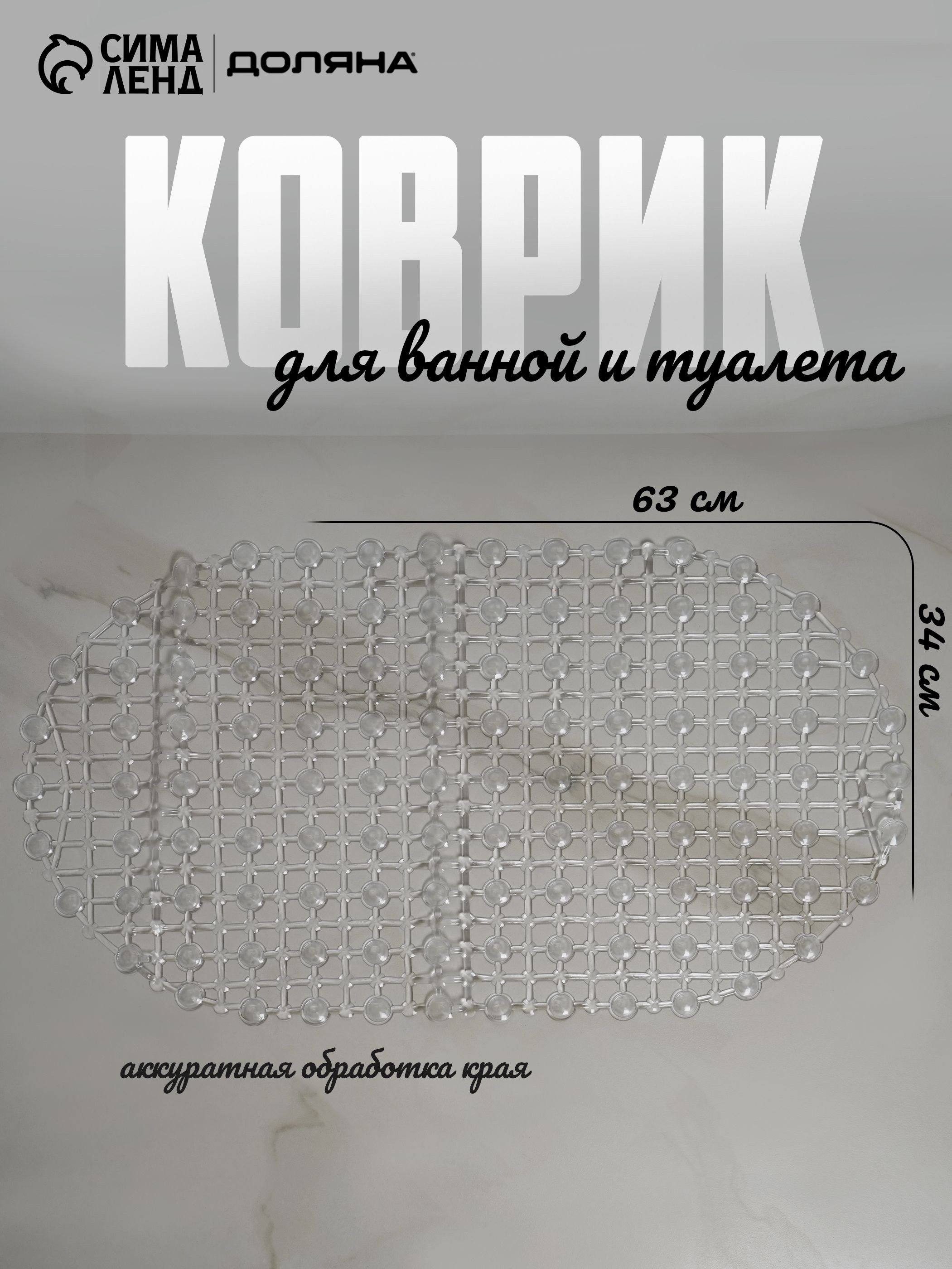 Коврик для ванной на присосках Доляна Майн, 63x34 см, прозрачный, На фото — предложение продавца